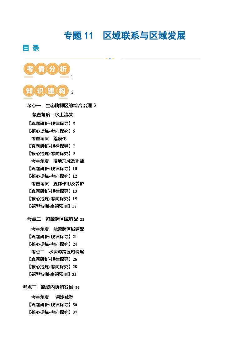 专题11 区域联系与区域发展(讲义)(原卷版)第1页