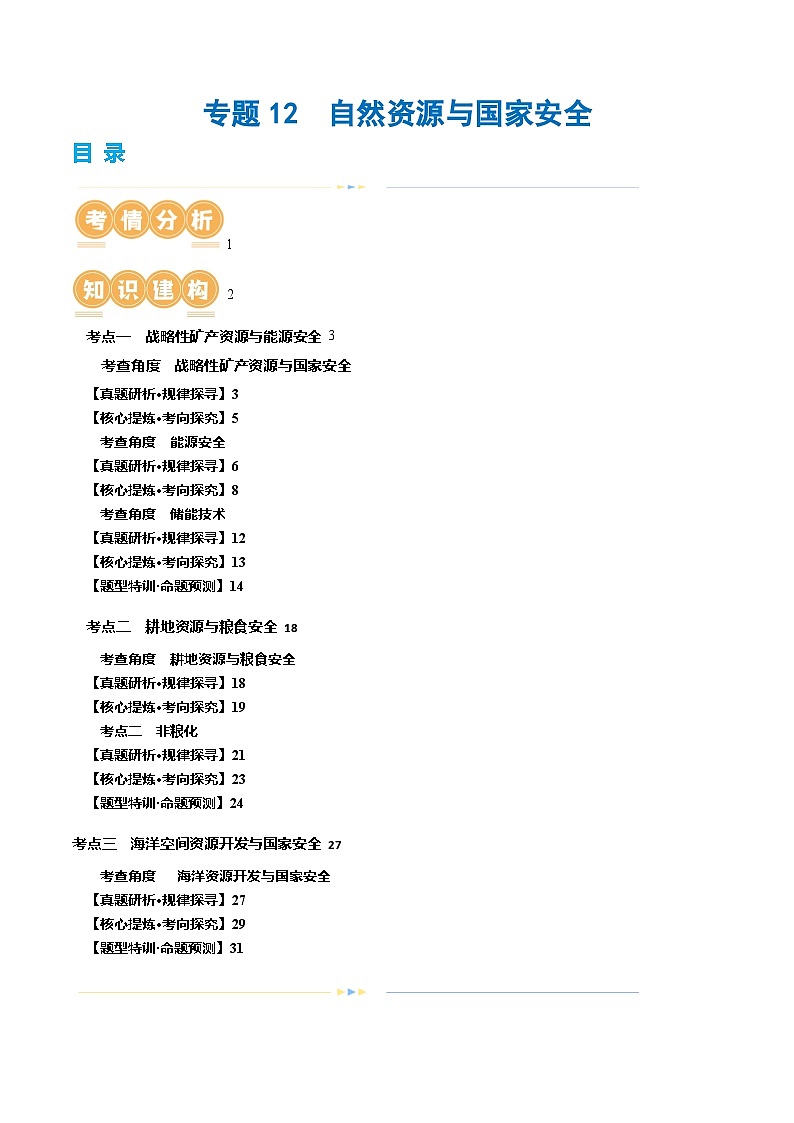 专题12 自然资源与国家安全(讲义)(原卷版)第1页
