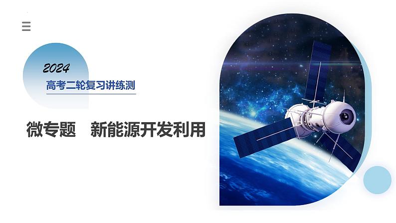专题12 微专题 新能源开发利用(课件)-2024年高考地理二轮复习(新教材新高考)第1页