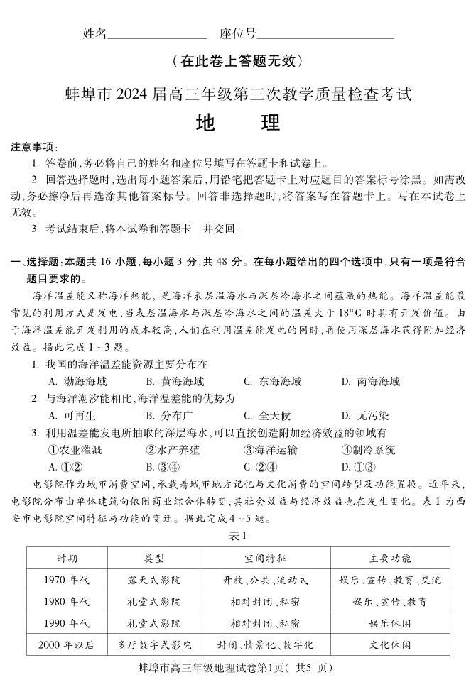 2024蚌埠高三下学期第三次教学质量检查试题地理PDF版含答案（可编辑）01