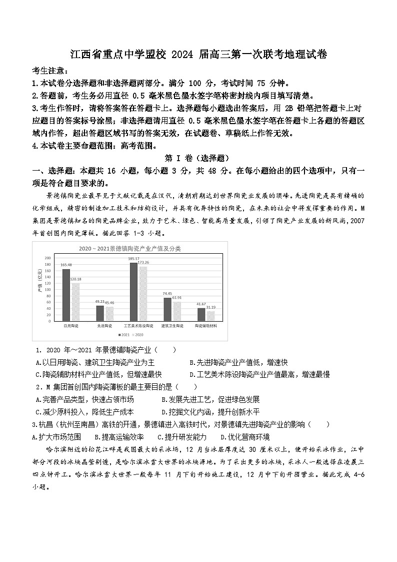 2024届江西省重点中学盟校高三第一次联考地理试卷第1页