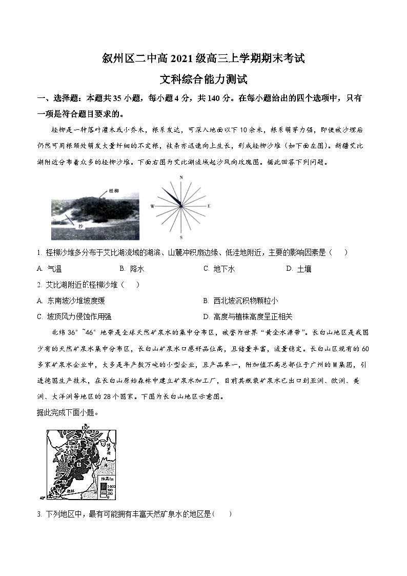 四川省宜宾市叙州区第二中学2023-2024学年高三上学期期末考试地理试题（Word版附解析）01