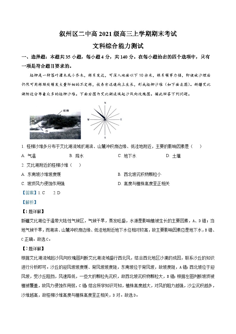 四川省宜宾市叙州区第二中学2023-2024学年高三上学期期末考试地理试题（Word版附解析）01