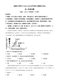 重庆市西南大学附属中学2023-2024学年高一上学期期末地理试题(Word版附解析)