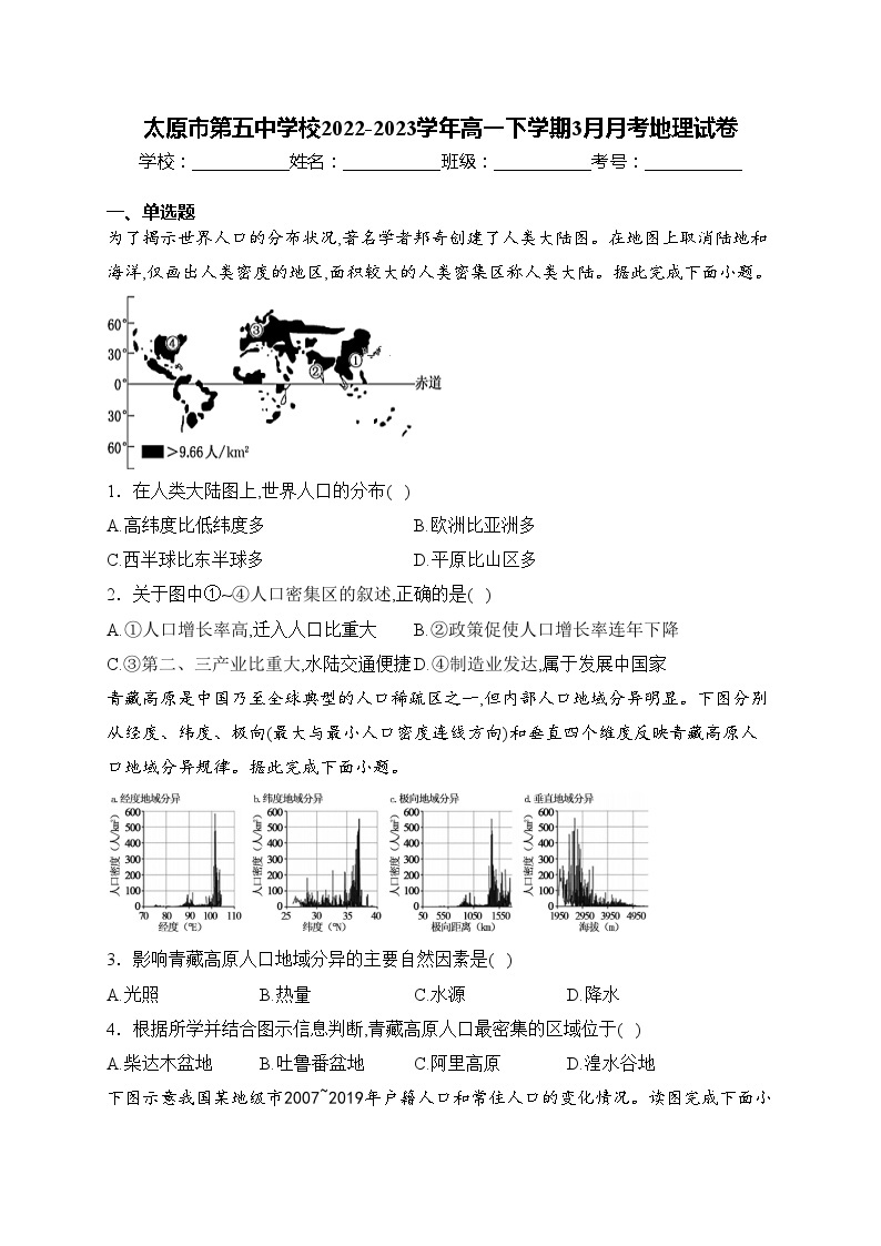 太原市第五中学校2022-2023学年高一下学期3月月考地理试卷(含答案)01