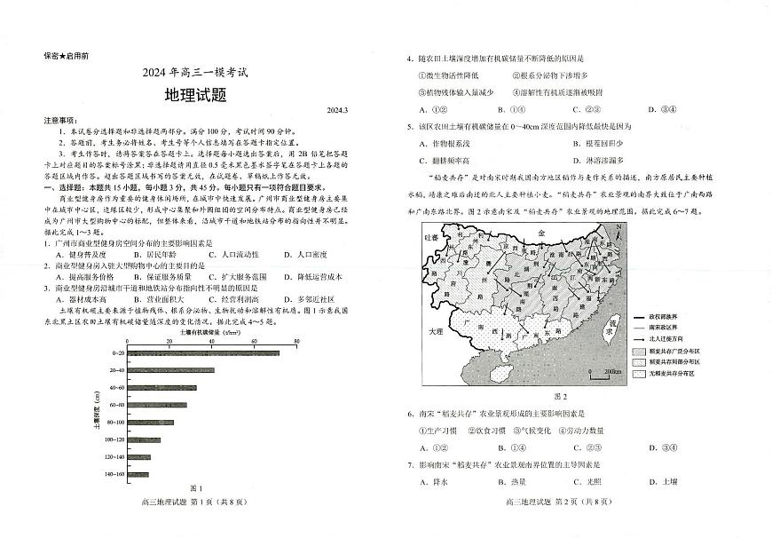2024屆山東省菏澤市高考一模地理試題第1頁