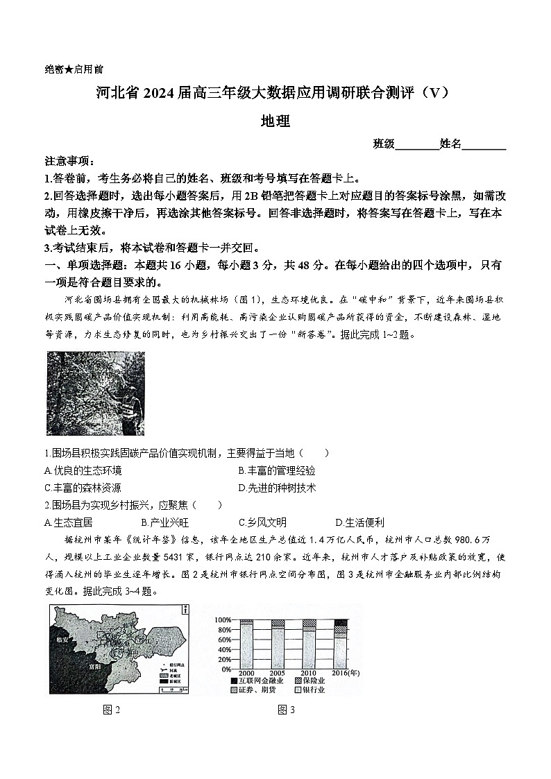 河北省大数据应用调研联合测评2024届高三下学期2月月考地理第1页