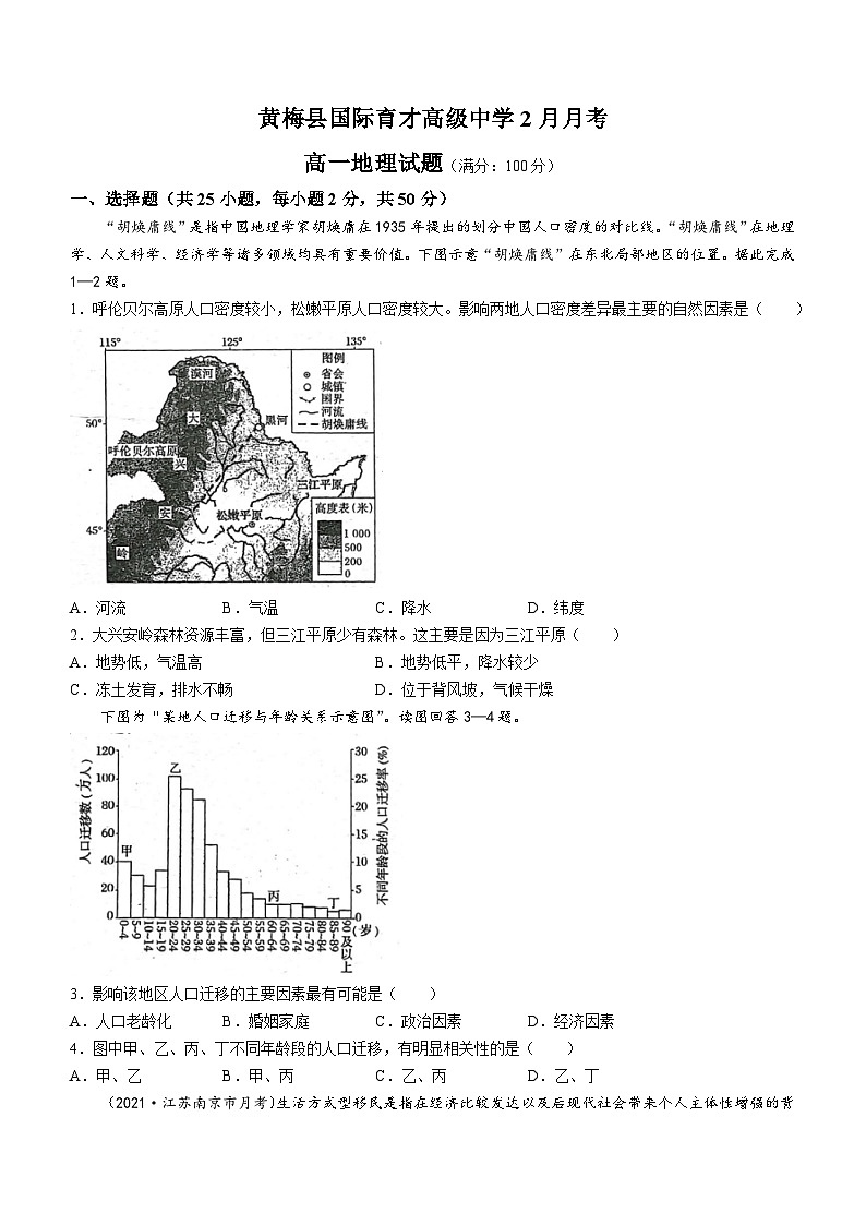 湖北省黄冈市黄梅县育才高级中学2023-2024学年高一下学期3月月考地理试题(无答案)第1页