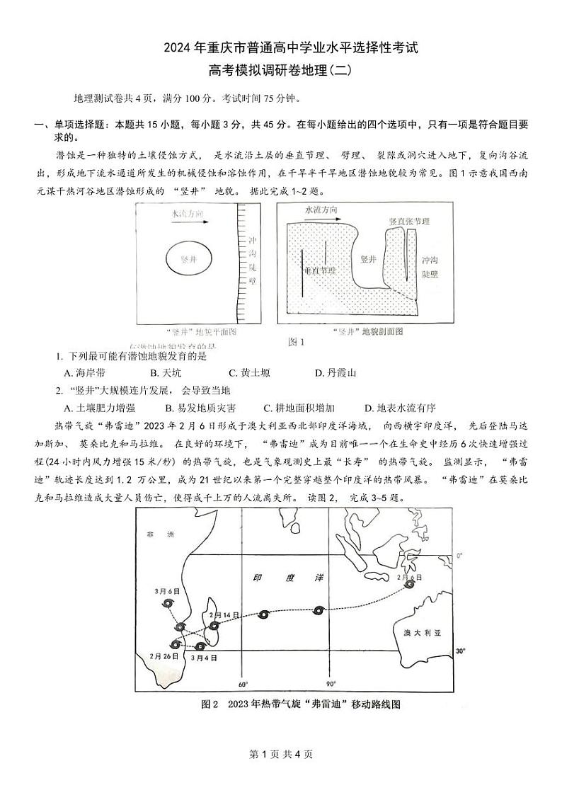 康德2024年重庆市普通高中学业水平选择性考试高考模拟调研卷(二)地理试题及参考答案01