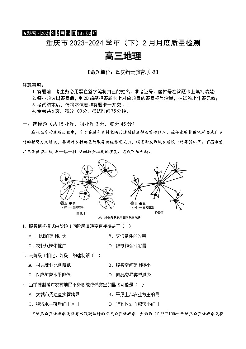 重庆市缙云教育联盟2024届高三下学期2月月度质量检测地理01