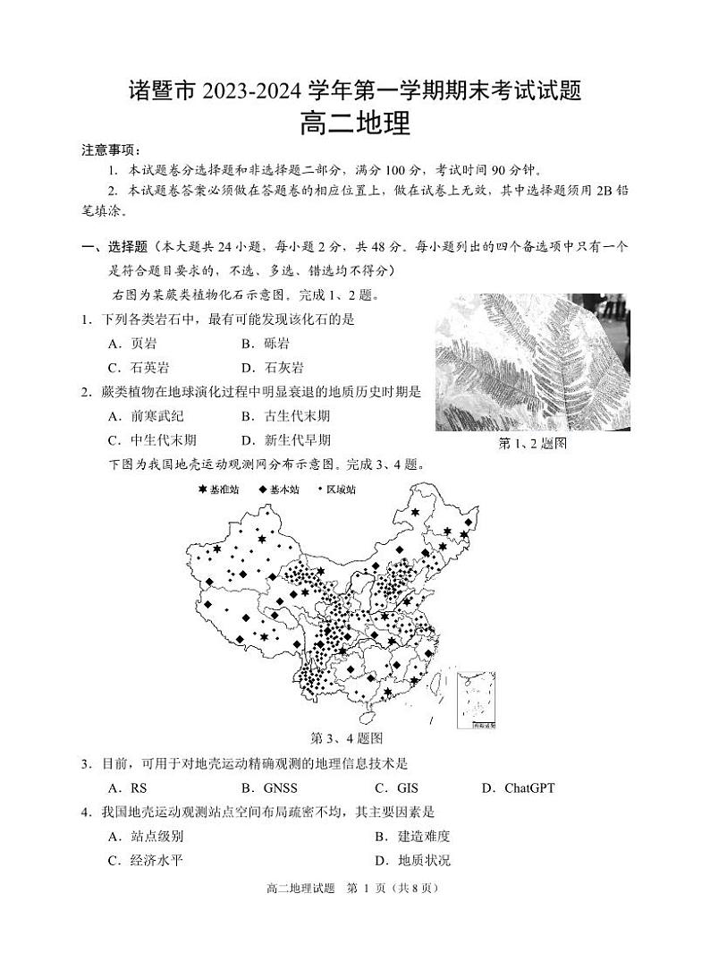 浙江省绍兴市诸暨市2023-2024学年高二上学期期末检测地理试题+第1页