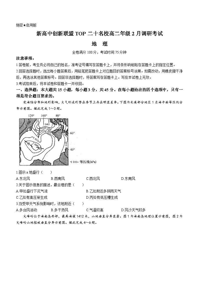 河南省新高中创新联盟TOP二十名校2023-2024学年高二下学期2月调研考试地理试题01