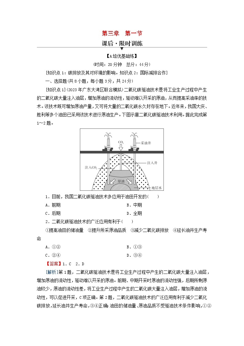 2024春高中地理第三章生态环境保护与国家安全第一节碳排放与国际减排合作课后限时训练湘教版选择性必修301