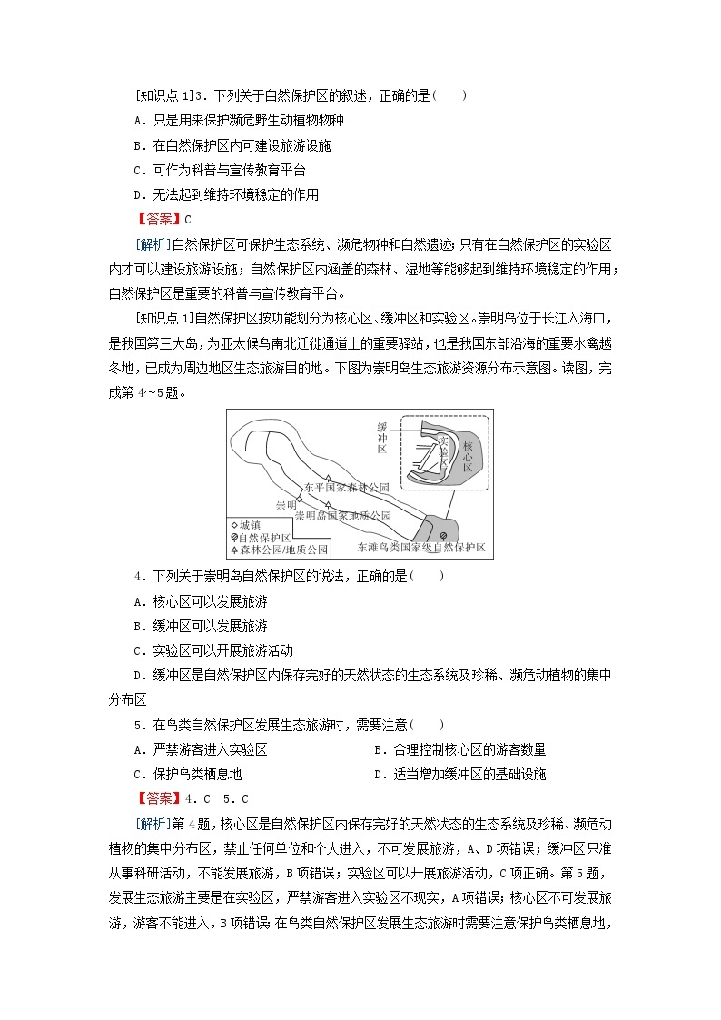 2024春高中地理第三章生态环境保护与国家安全第二节自然保护区与生态安全课后限时训练湘教版选择性必修302