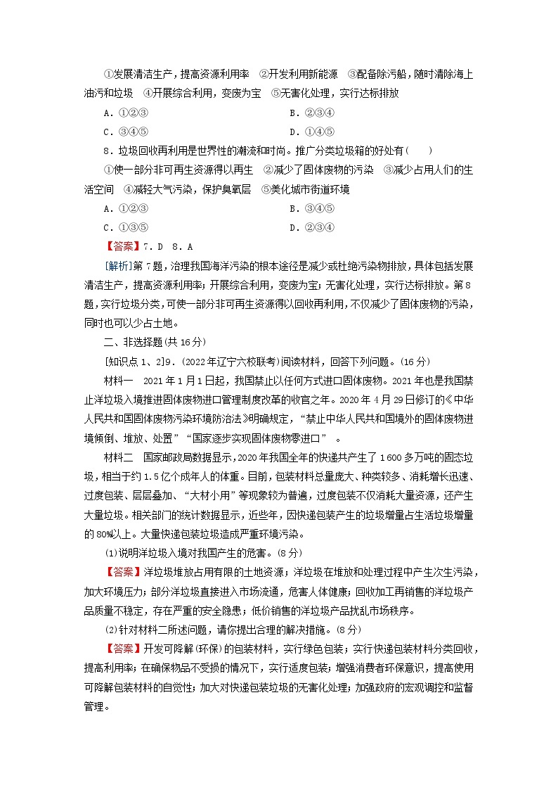 2024春高中地理第三章生态环境保护与国家安全第三节污染物跨境转移与环境安全课后限时训练湘教版选择性必修303