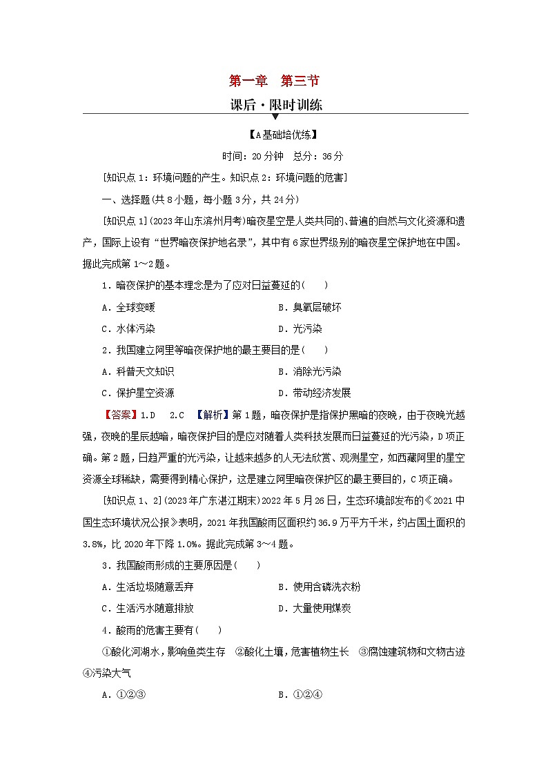 2024春高中地理第一章自然环境与人类社会第三节环境问题及其危害课后限时训练新人教版选择性必修3第1页