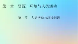 2024春高中地理第一章资源环境与人类活动第二节人类活动与环境问题课件湘教版选择性必修3