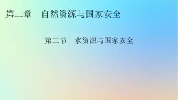 2024春高中地理第二章自然资源与国家安全第二节水资源与国家安全课件湘教版选择性必修3