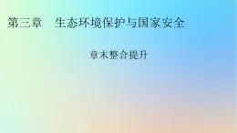 2024春高中地理第三章生态环境保护与国家安全章末整合提升课件湘教版选择性必修3