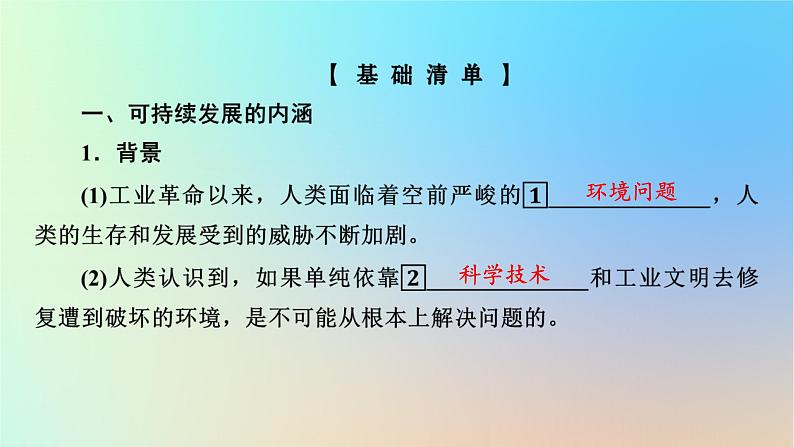 2024春高中地理第5章环境与发展第2节走向人地协调__可持续发展课件新人教版必修第二册04