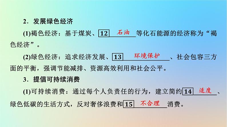 2024春高中地理第5章环境与发展第2节走向人地协调__可持续发展课件新人教版必修第二册08