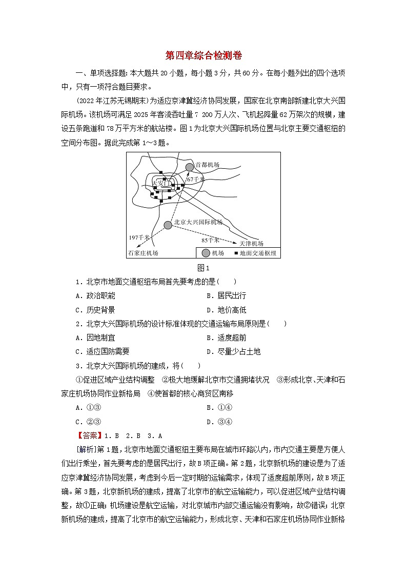 2024春高中地理第4章区域发展战略综合检测卷湘教版必修第二册01