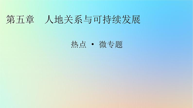 2024春高中地理热点微专题5人地关系与可持续发展课件湘教版必修第二册01