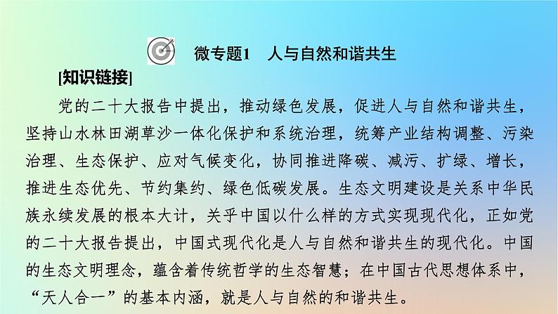 2024春高中地理热点微专题5人地关系与可持续发展课件湘教版必修第二册02