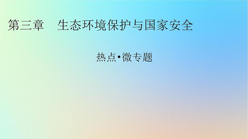 2024春高中地理热点微专题3生态环境保护与国家安全课件湘教版选择性必修301