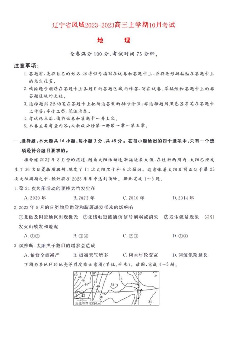 辽宁曙城2023_2024高三地理上学期10月月考试题01