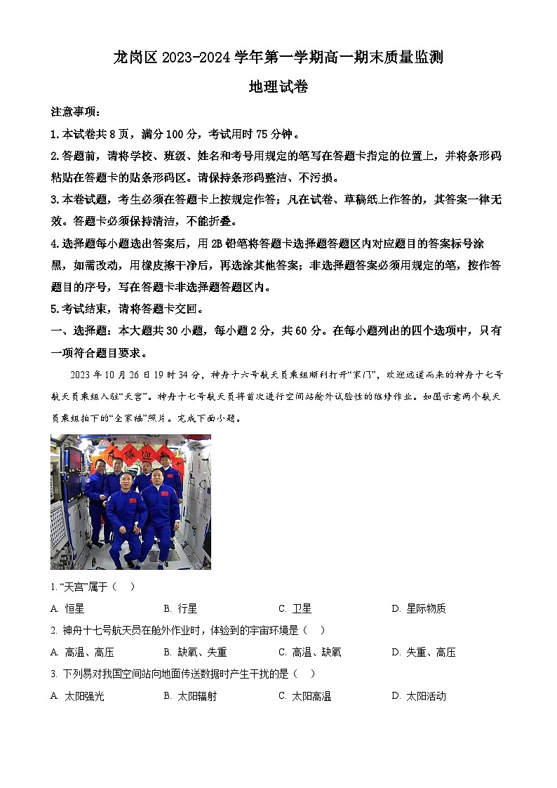 2024深圳龙岗区高一上学期1月期末考试地理含解析第1页