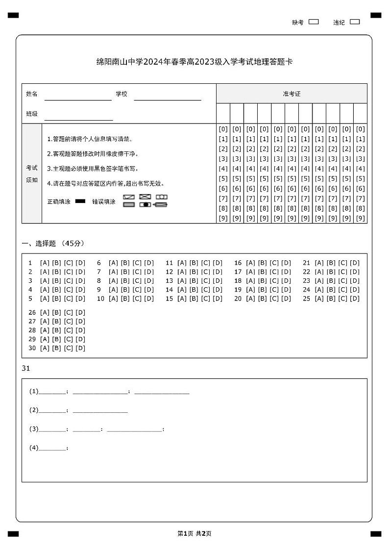 2024绵阳南山中学高一下学期入学考试地理含答案01