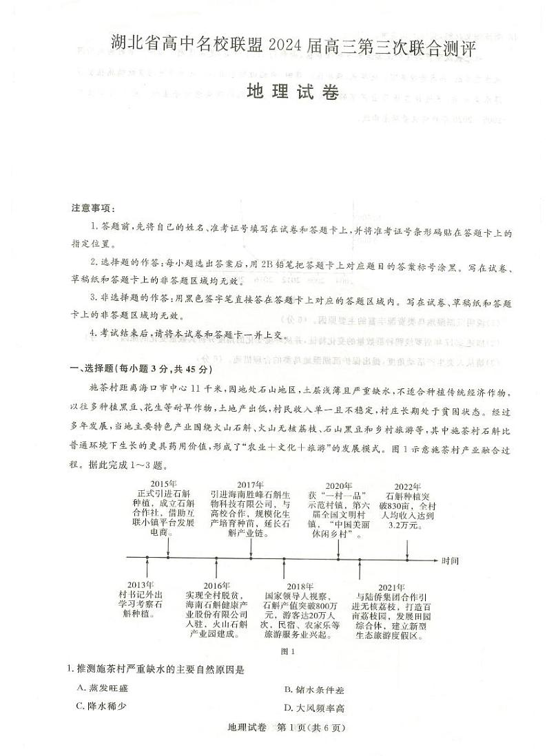 湖北省高中名校联盟2024届高三第三次联考综合测评地理第1页