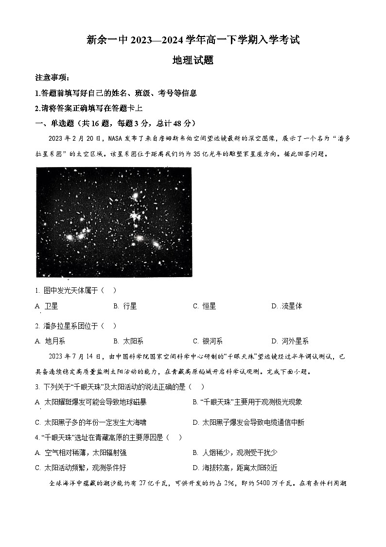 江西省新余市第一中學(xué)2023-2024學(xué)年高一下學(xué)期開學(xué)考試地理試卷 （原卷版）第1頁