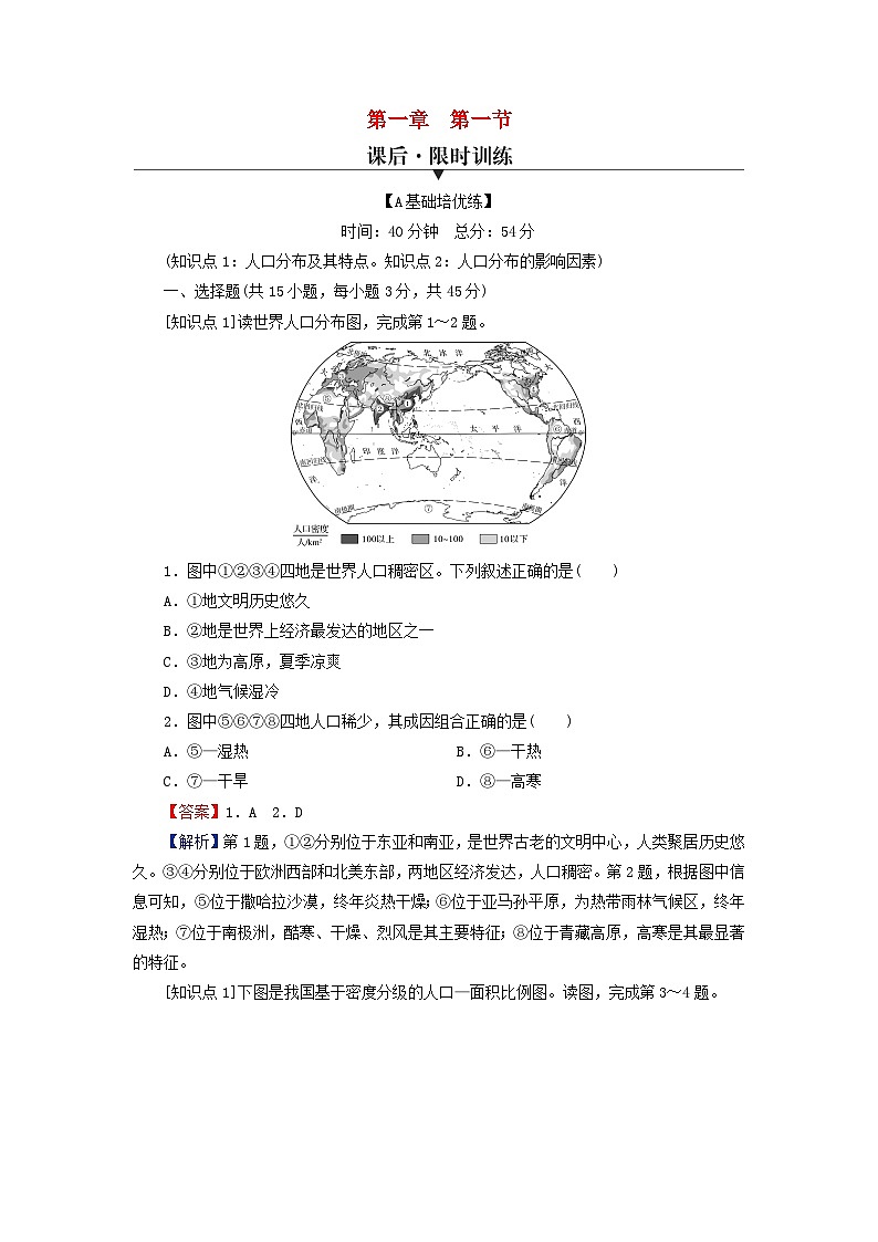 2024春高中地理第1章人口分布迁移与合理容量第1节人口分布的特点及影响因素课后限时训练中图版必修第二册第1页