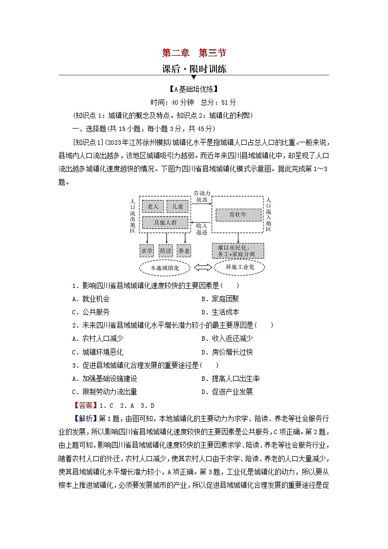 2024春高中地理第2章乡村和城镇第3节不同地区城镇化的过程和特点课后限时训练中图版必修第二册第1页