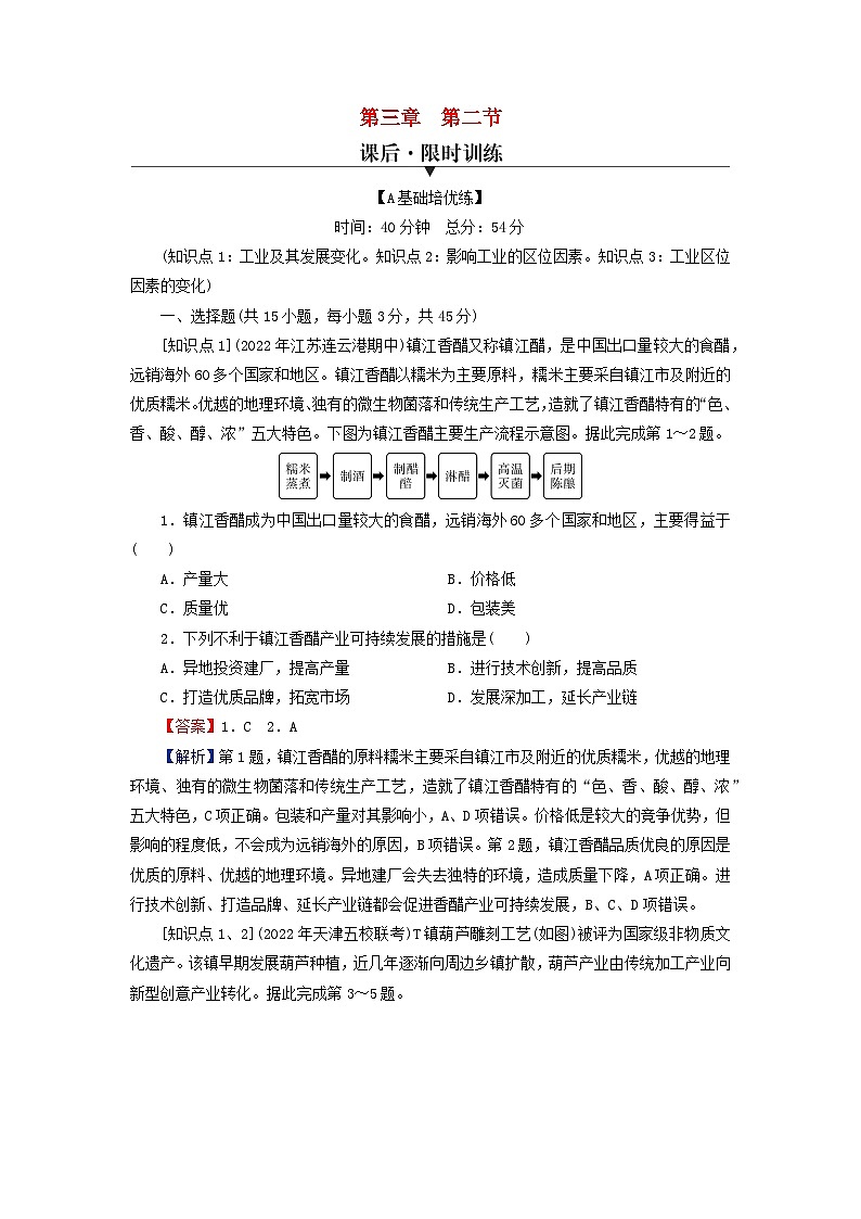 2024春高中地理第3章产业区位选择第2节工业区位因素课后限时训练中图版必修第二册01