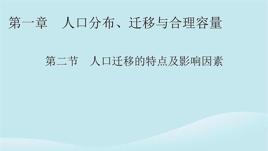 2024春高中地理第1章人口分布遷移與合理容量第2節(jié)人口遷移的特點及影響因素課件中圖版必修第二冊第1頁