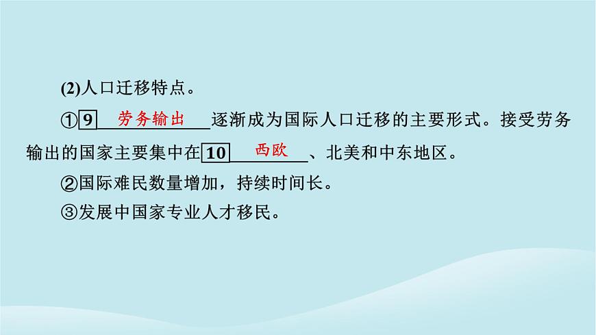 2024春高中地理第1章人口分布遷移與合理容量第2節(jié)人口遷移的特點及影響因素課件中圖版必修第二冊第8頁