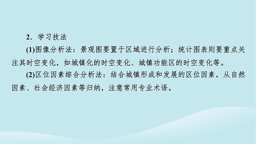 2024春高中地理第2章鄉(xiāng)村和城鎮(zhèn)第1節(jié)鄉(xiāng)村和城鎮(zhèn)內(nèi)部的空間結(jié)構(gòu)課件中圖版必修第二冊(cè)第5頁(yè)