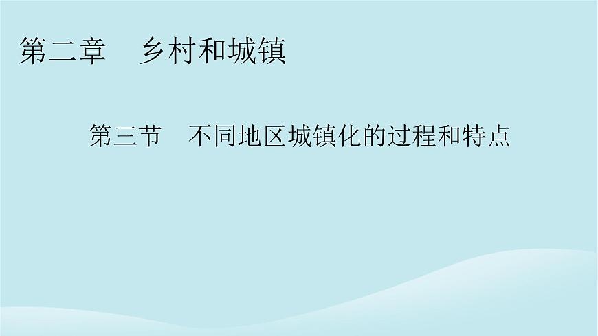 2024春高中地理第2章鄉(xiāng)村和城鎮(zhèn)第3節(jié)不同地區(qū)城鎮(zhèn)化的過程和特點(diǎn)課件中圖版必修第二冊(cè)第1頁