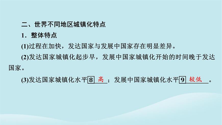 2024春高中地理第2章鄉(xiāng)村和城鎮(zhèn)第3節(jié)不同地區(qū)城鎮(zhèn)化的過程和特點(diǎn)課件中圖版必修第二冊(cè)第8頁