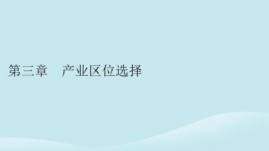 2024春高中地理第3章產(chǎn)業(yè)區(qū)位選擇第1節(jié)農(nóng)業(yè)區(qū)位因素課件中圖版必修第二冊(cè)第1頁(yè)