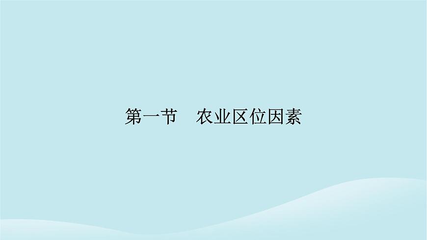2024春高中地理第3章產(chǎn)業(yè)區(qū)位選擇第1節(jié)農(nóng)業(yè)區(qū)位因素課件中圖版必修第二冊(cè)第6頁(yè)