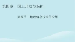 2024春高中地理第4章国土开发与保护第4节地理信息技术的应用课件中图版必修第二册