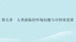 2024春高中地理第5章人类面临的环境问题与可持续发展第1节人类面临的主要环境问题课件中图版必修第二册