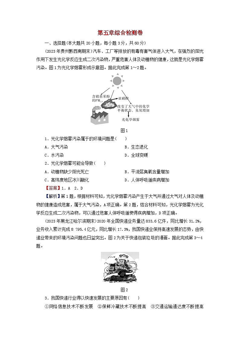 2024春高中地理第5章人类面临的环境问题与可持续发展综合检测卷中图版必修第二册第1页