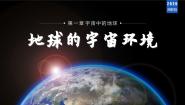 高中地理湘教版 (2019)必修 第一册第一章 宇宙中的地球第一节 地球的宇宙环境说课课件ppt