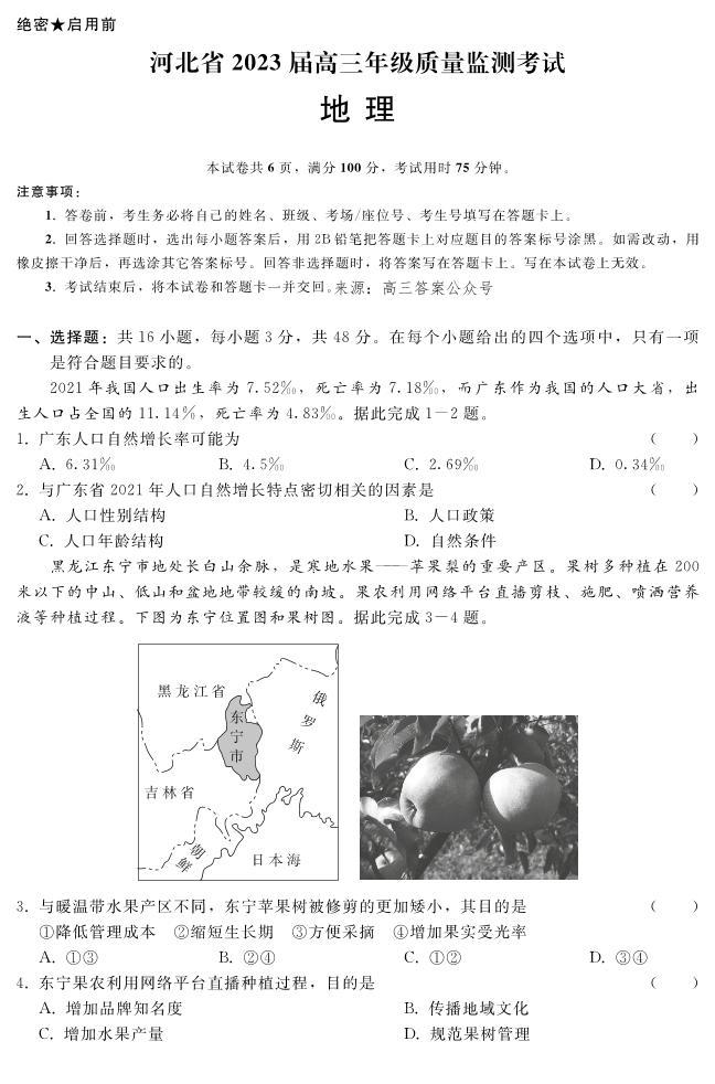 河北省2023届高三年级质量监测考试地理试题及答案01