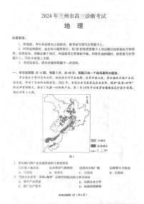 2024屆甘肅省蘭州市高三下學期診斷考試地理試卷